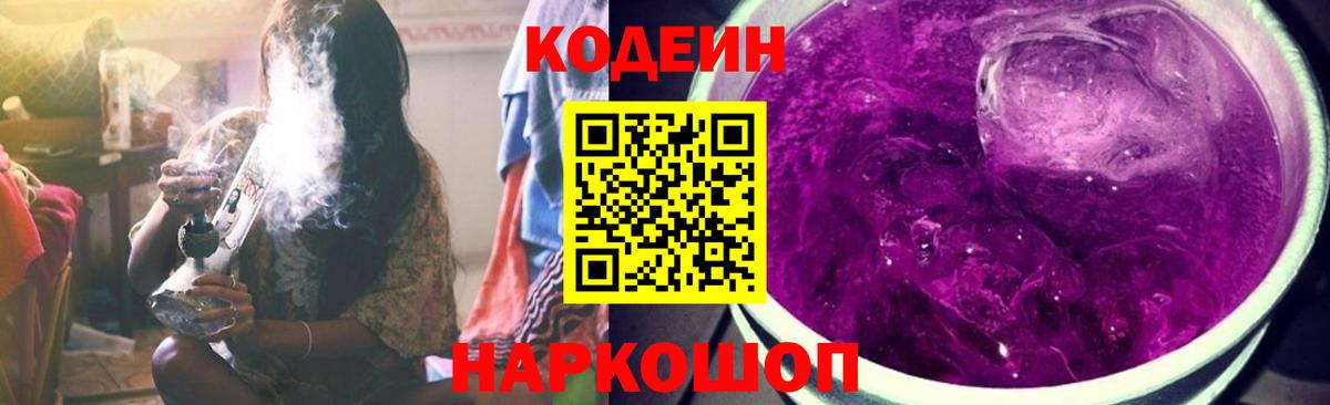 Долгопрудный  Кодеиновый сироп Lean Purple Drank  Вход с VPN 